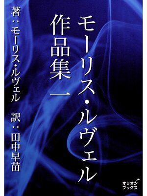cover image of モーリス・ルヴェル作品集　一
